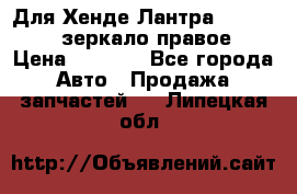 Для Хенде Лантра 1995-99 J2 зеркало правое › Цена ­ 1 300 - Все города Авто » Продажа запчастей   . Липецкая обл.